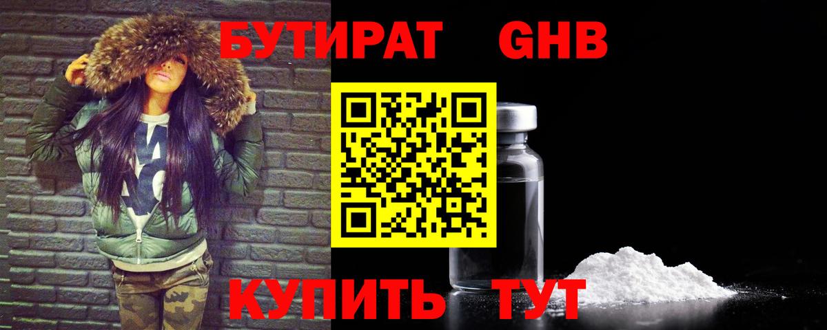 Бутират GHB Приморско-Ахтарск